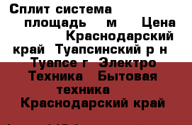 Сплит-система vertex irbis 07 площадь -21м2  › Цена ­ 10 992 - Краснодарский край, Туапсинский р-н, Туапсе г. Электро-Техника » Бытовая техника   . Краснодарский край